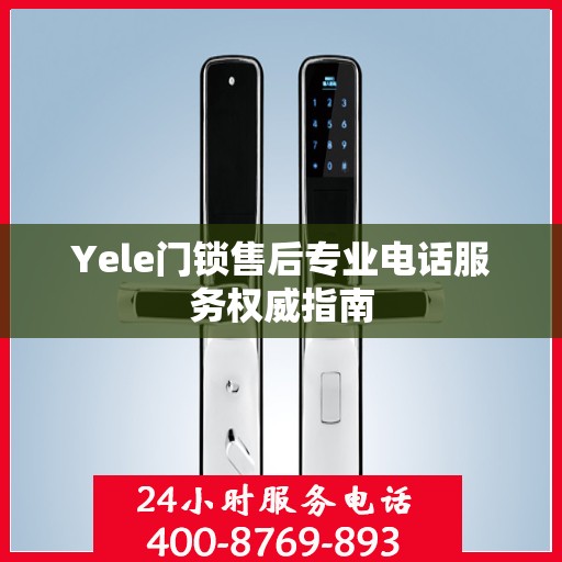 Yele门锁售后专业电话服务权威指南