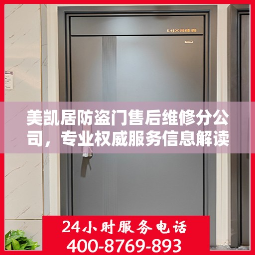 美凯居防盗门售后维修分公司，专业权威服务信息解读