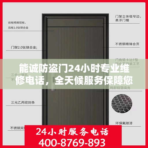 能诚防盗门24小时专业维修电话，全天候服务保障您的安全门户