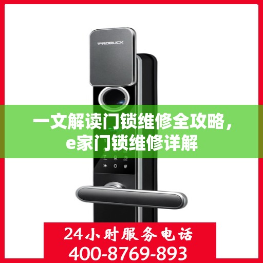 一文解读门锁维修全攻略，e家门锁维修详解