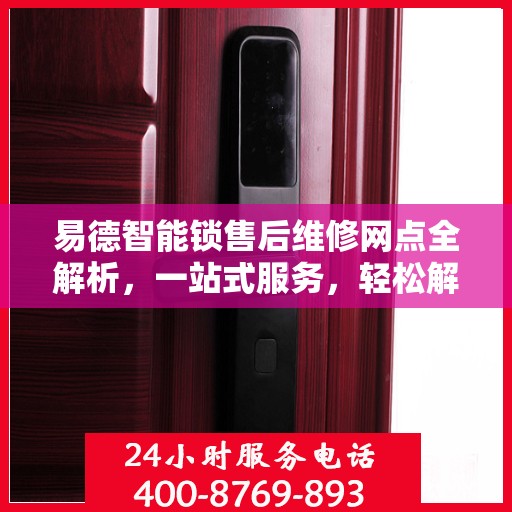 易德智能锁售后维修网点全解析，一站式服务，轻松解决您的维修难题