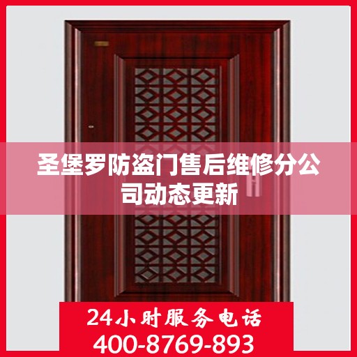 圣堡罗防盗门售后维修分公司动态更新