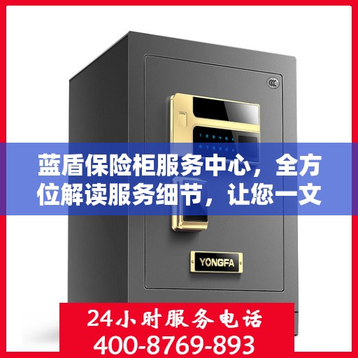 蓝盾保险柜服务中心，全方位解读服务细节，让您一文读懂保险柜服务之道