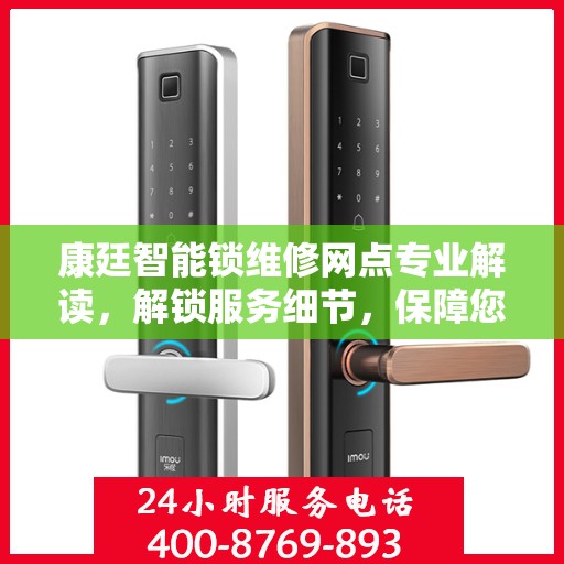 康廷智能锁维修网点专业解读，解锁服务细节，保障您的安全之选