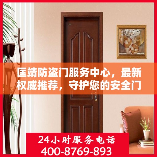 匡靖防盗门服务中心，最新权威推荐，守护您的安全门户