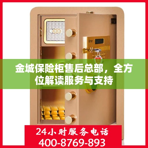 金城保险柜售后总部，全方位解读服务与支持