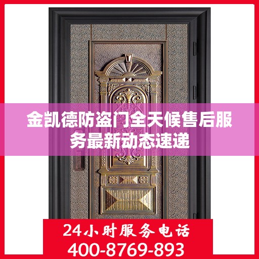 金凯德防盗门全天候售后服务最新动态速递