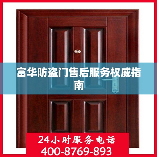 富华防盗门售后服务权威指南