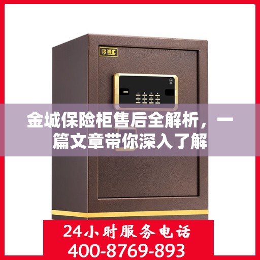 金城保险柜售后全解析，一篇文章带你深入了解