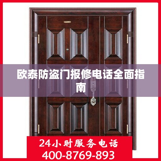 欧泰防盗门报修电话全面指南