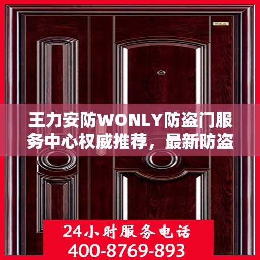 王力安防WONLY防盗门服务中心权威推荐，最新防盗门选择指南