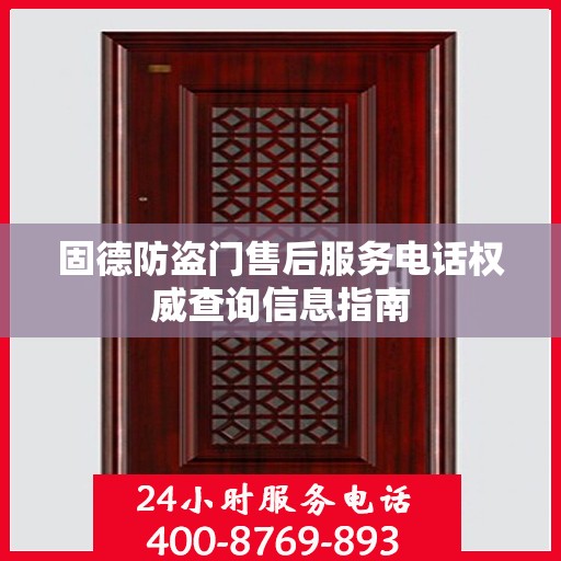 固德防盗门售后服务电话权威查询信息指南