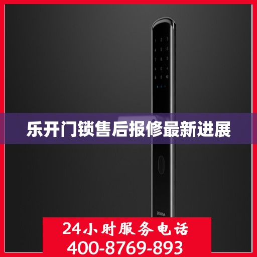 乐开门锁售后报修最新进展
