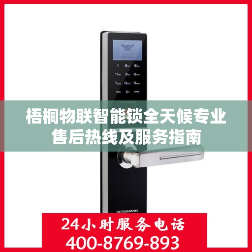 梧桐物联智能锁全天候专业售后热线及服务指南