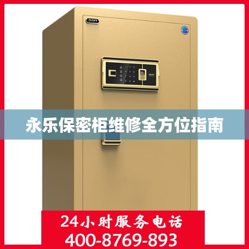 永乐保密柜维修全方位指南