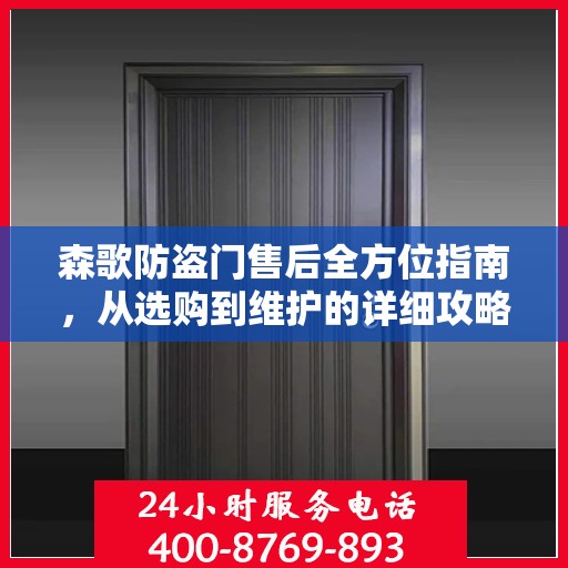 森歌防盗门售后全方位指南，从选购到维护的详细攻略