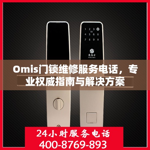 Omis门锁维修服务电话，专业权威指南与解决方案