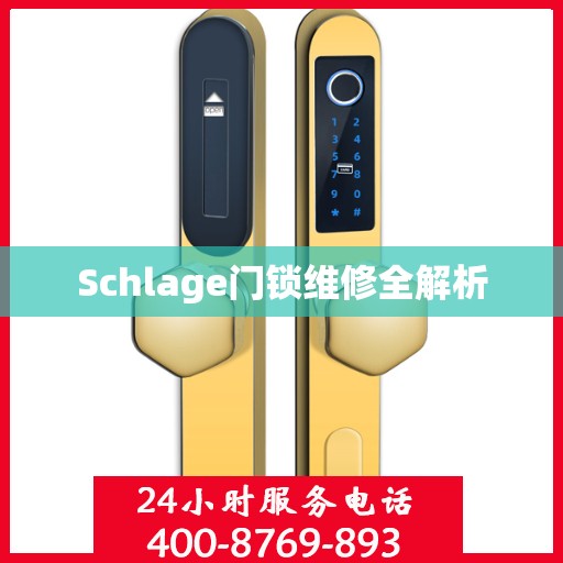 Schlage门锁维修全解析