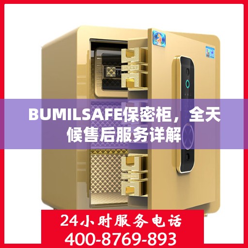 BUMILSAFE保密柜，全天候售后服务详解