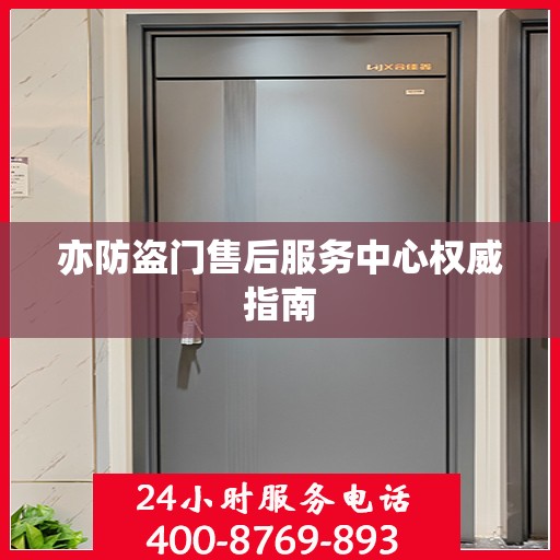 亦防盗门售后服务中心权威指南