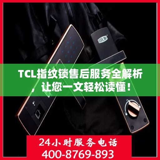 TCL指纹锁售后服务全解析，让您一文轻松读懂！