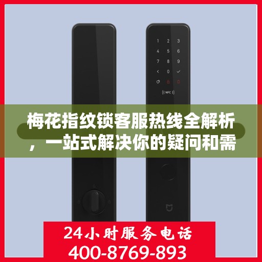 梅花指纹锁客服热线全解析，一站式解决你的疑问和需求