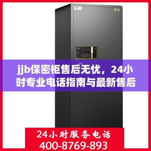 jjb保密柜售后无忧，24小时专业电话指南与最新售后攻略