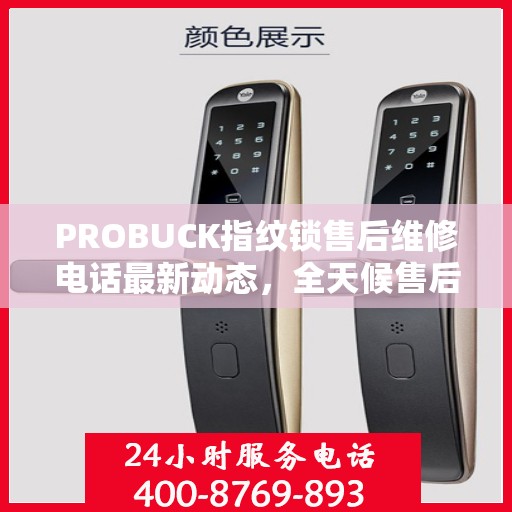 PROBUCK指纹锁售后维修电话最新动态，全天候售后支持，贴心服务不打烊