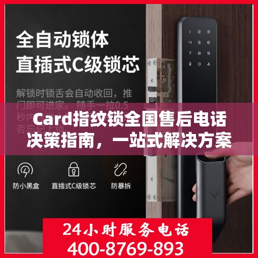 Card指纹锁全国售后电话决策指南，一站式解决方案