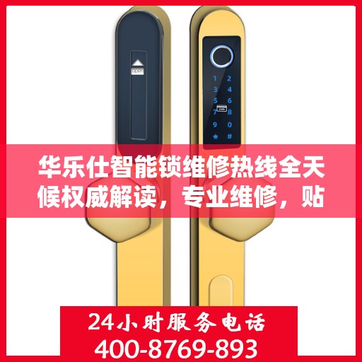 华乐仕智能锁维修热线全天候权威解读，专业维修，贴心服务！