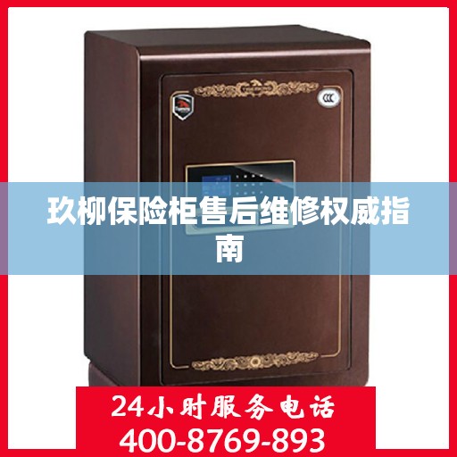 玖柳保险柜售后维修权威指南
