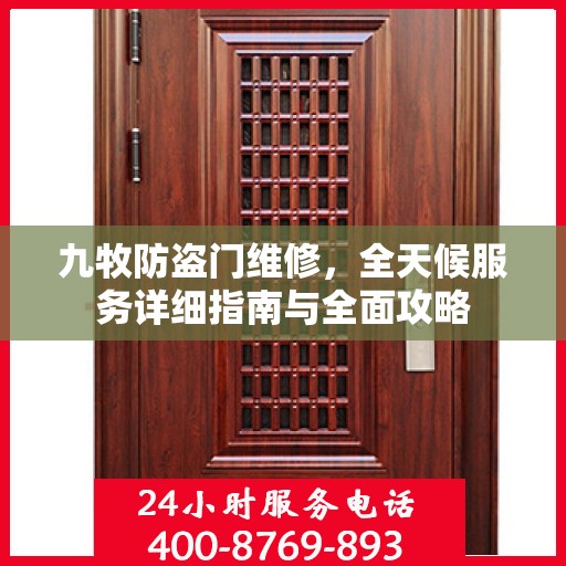 九牧防盗门维修，全天候服务详细指南与全面攻略