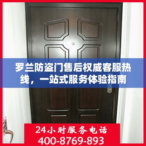 罗兰防盗门售后权威客服热线，一站式服务体验指南