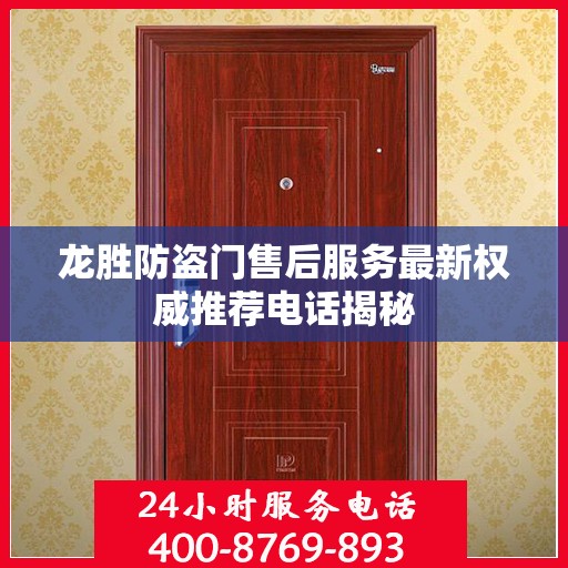 龙胜防盗门售后服务最新权威推荐电话揭秘
