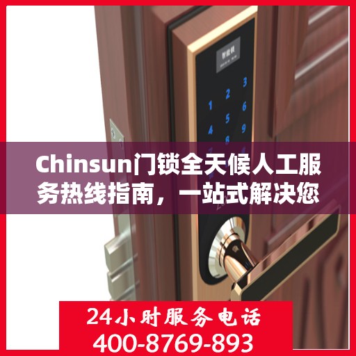 Chinsun门锁全天候人工服务热线指南，一站式解决您的锁具问题
