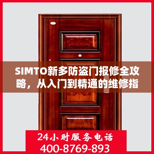 SIMTO新多防盗门报修全攻略，从入门到精通的维修指南