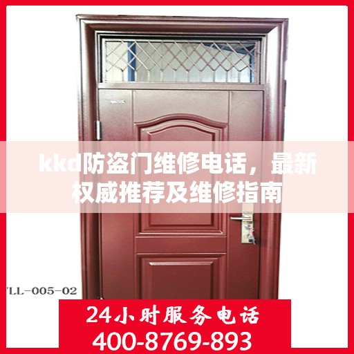 kkd防盗门维修电话，最新权威推荐及维修指南
