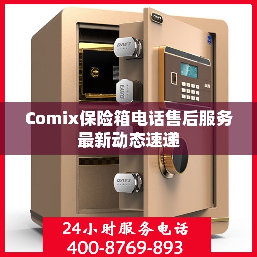 Comix保险箱电话售后服务最新动态速递