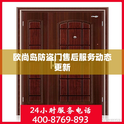欧尚岛防盗门售后服务动态更新