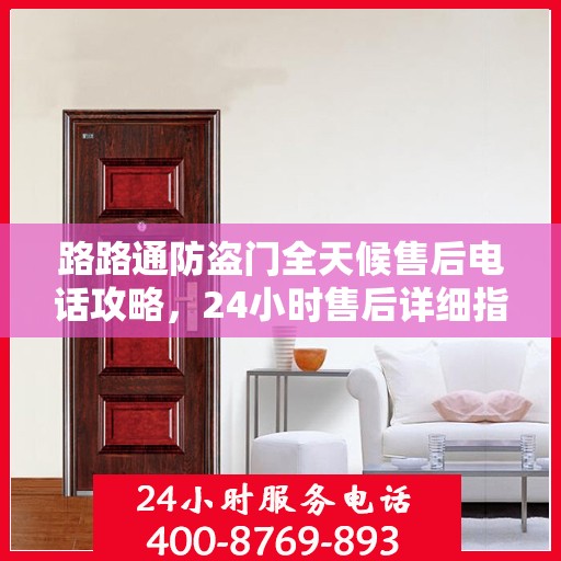 路路通防盗门全天候售后电话攻略，24小时售后详细指南