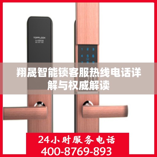 翔晟智能锁客服热线电话详解与权威解读