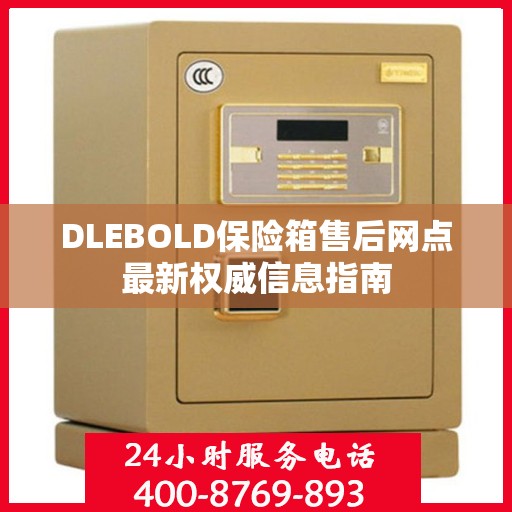 DLEBOLD保险箱售后网点最新权威信息指南
