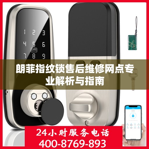 朗菲指纹锁售后维修网点专业解析与指南