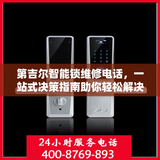 第吉尔智能锁维修电话，一站式决策指南助你轻松解决维修问题