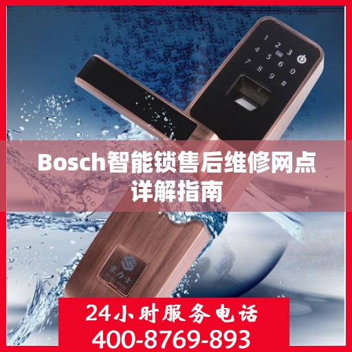 Bosch智能锁售后维修网点详解指南