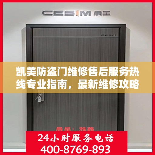 凯美防盗门维修售后服务热线专业指南，最新维修攻略与电话信息速递