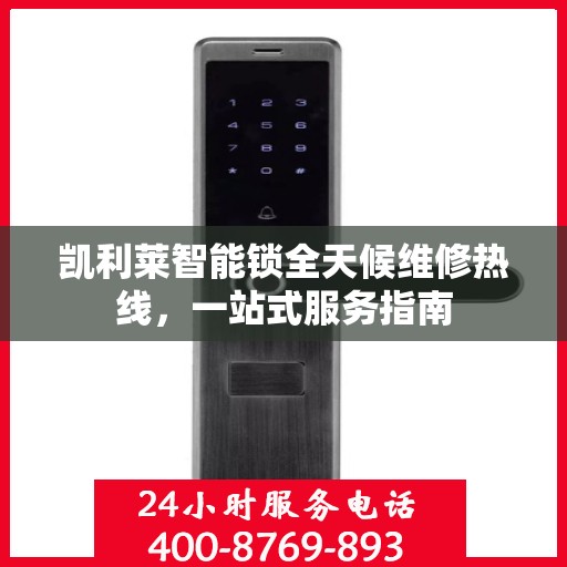 凯利莱智能锁全天候维修热线，一站式服务指南