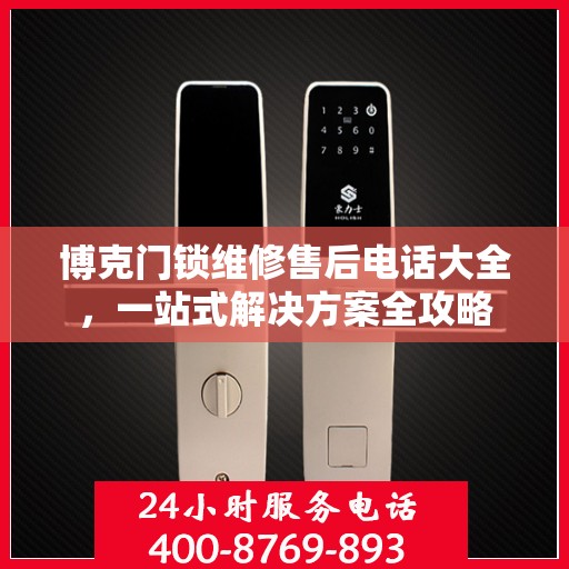 博克门锁维修售后电话大全，一站式解决方案全攻略