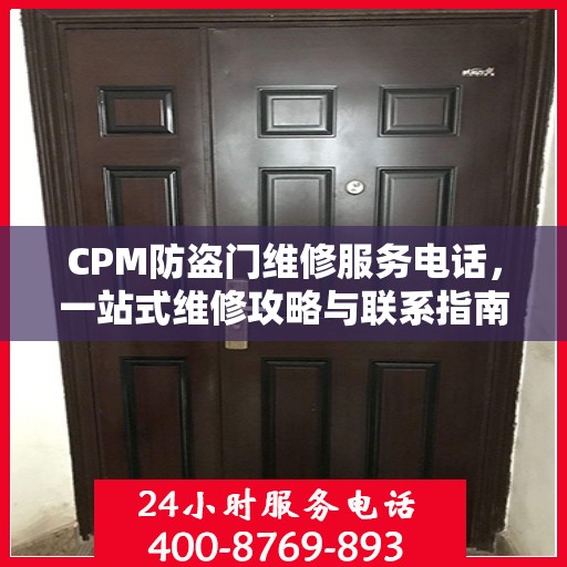 CPM防盗门维修服务电话，一站式维修攻略与联系指南