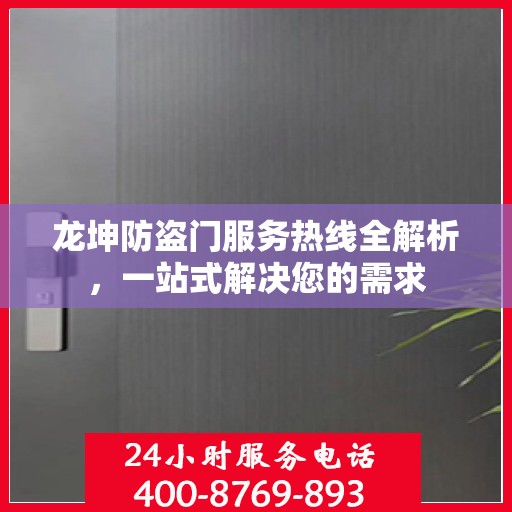 龙坤防盗门服务热线全解析，一站式解决您的需求